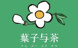 叶子与茶